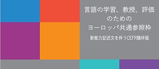 日本語訳　CEFR CV 